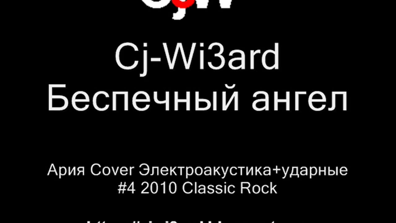 Cj-Wi3ard - Беспечный ангел - Ария Cover Электроакустика + ударные 2010 #CjWi3ard #Ария #Cover