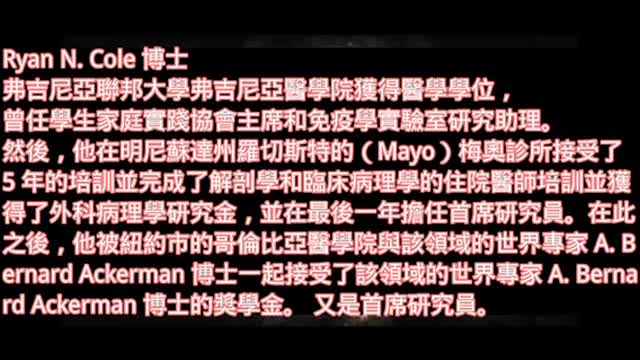 美國Dr. Ryon Cole, 一位被受政府、醫療、腐敗醫藥系統打壓的科學家醫師,仍然不屈不撓繼續開始屍檢為「人道正義」發聲! 聴著他沉重的言語,令人由衷欽佩!