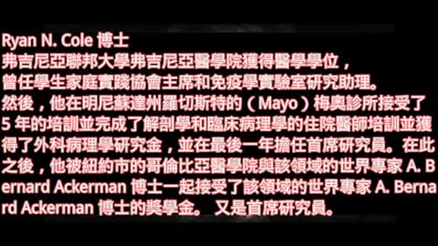 美國Dr. Ryon Cole, 一位被受政府、醫療、腐敗醫藥系統打壓的科學家醫師，仍然不屈不撓繼續開始屍檢為「人道正義」發聲！ 聴著他沉重的言語，令人由衷欽佩！