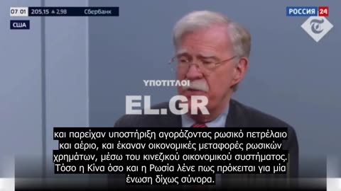 John Bolton: Ο Σινο - Ρωσικός άξονας έχει διαμορφωθεί