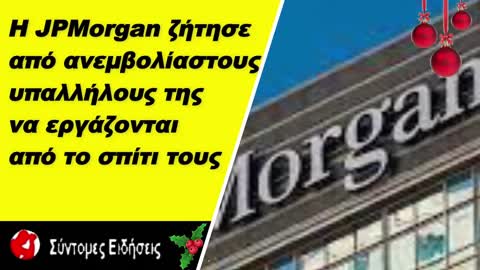 Η JPMorgan ζήτησε από τους ανεμβολίαστους υπαλλήλους της να εργάζονται από το σπίτι τους