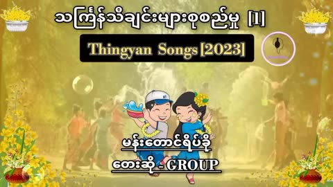 သင်္ကြန်သီချင်းများစုစည်မှု - [1] -- Thingyan Songs - [2023]