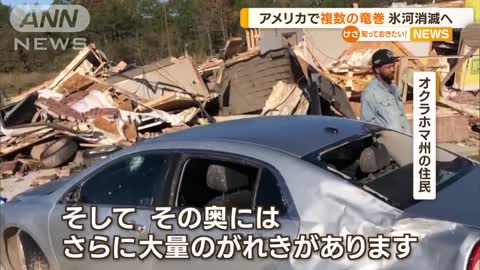 米国で“複数の竜巻” 各地に被害…世界遺産の氷河“一部消滅”へ ユネスコ警鐘