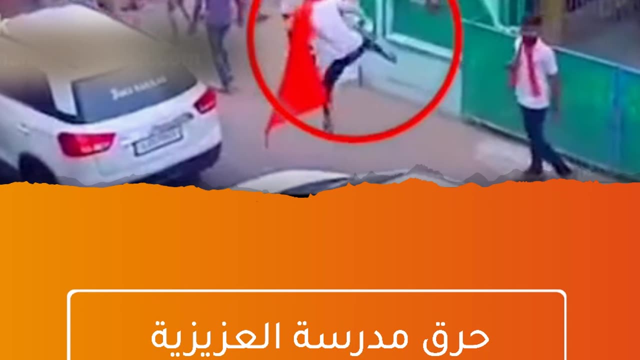 غوغاء هندوتفا يشعلون النار في المدرسة ويحرقون 4500 نسخة من القرآن