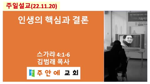 2022_1120_주일설교_주안에 교회_김범래 목사 | 스가랴 4:1-6