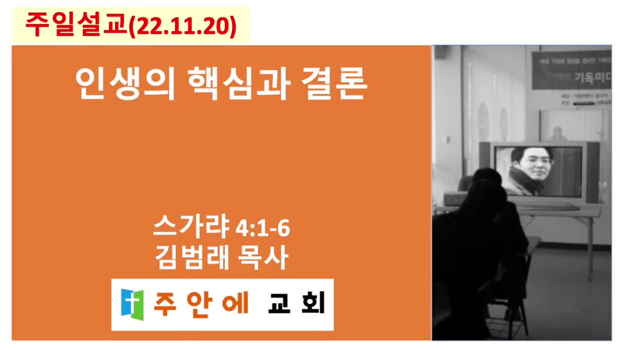 2022_1120_주일설교_주안에 교회_김범래 목사 | 스가랴 4:1-6