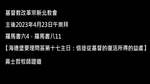 【海德堡要理問答第十七主日：信徒從基督的復活所得的益處】