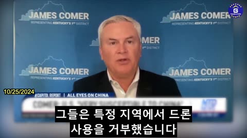 【KR】제임스 코머: 저는 미국이 중공 위협에 대응할 준비가 돼 있는지 확신이 서지 않아
