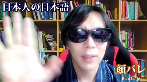 Easy Japanese talk-"kao ba le（顔バレ）"