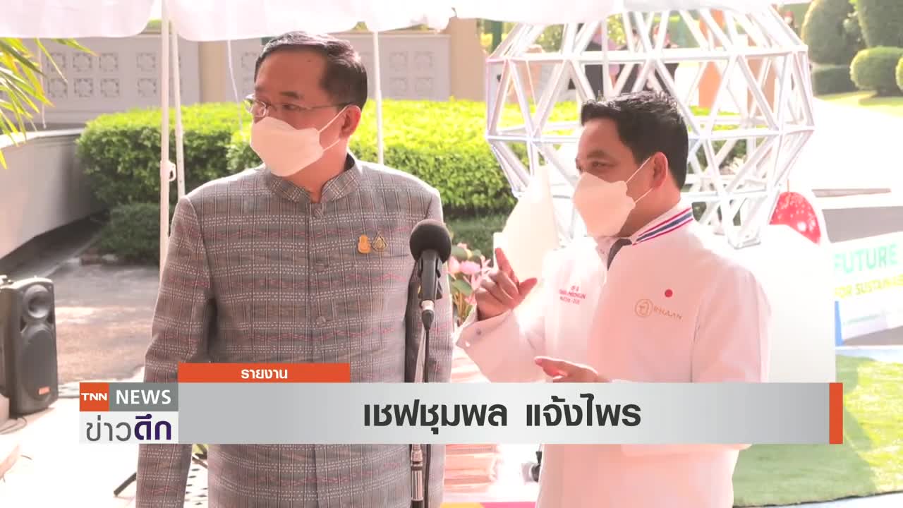 เปิดเมนูเสิร์ฟผู้นำ APEC 2022 "เชฟชุมพล" ชูอาหารไทยจาก 4 ภาค | TNN ข่าวดึก | 1 พ.ย. 65