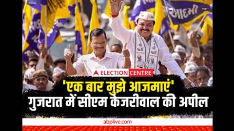 Gujarat Election Exit Poll 2022, केजरीवाल की जीत तय । Gujarat election live opinion , BJP, AAPU