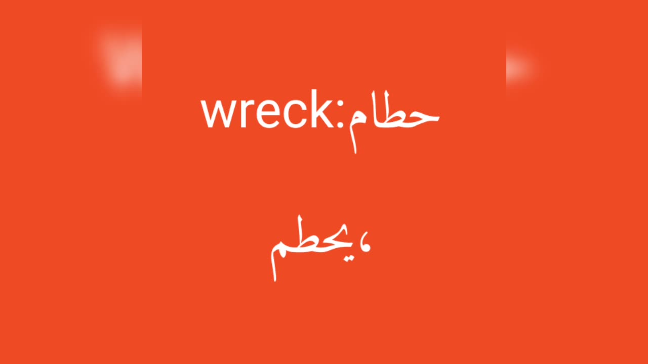 Wreck معنى كلمة