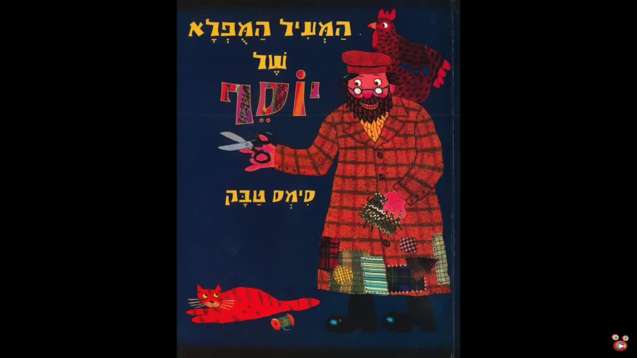 המעיל המופלא של יוסף - ספריית פיג׳מות