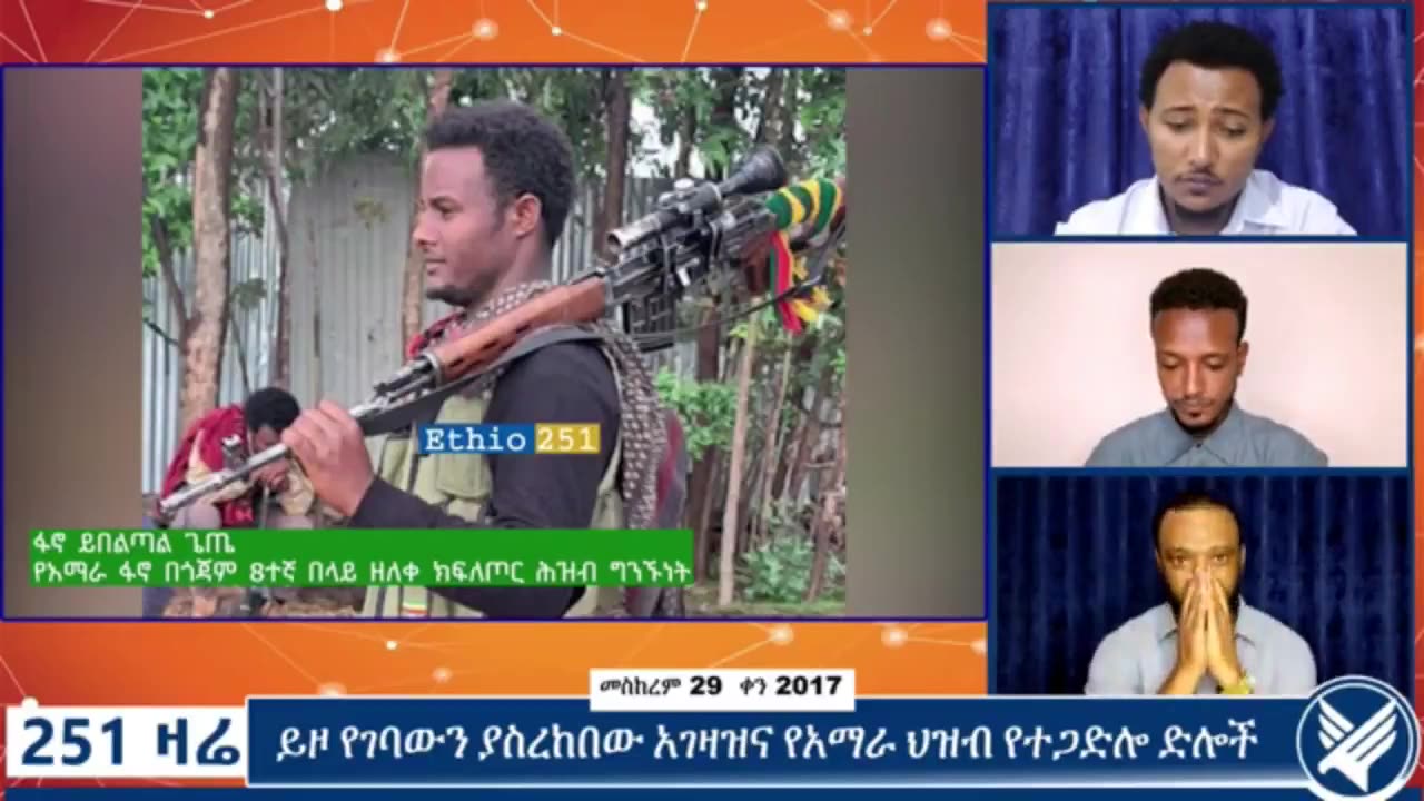 የአማራ ፋኖ በጎጃም 8ተኛ በላይ ዘለቀ ክፍለ ጦር ሕዝብ ግንኙነት ሃላፊ ከሆነው ፋኖ ይበልጣል ጌጤ ጋር የተደረገ ቆይታ