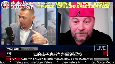 加拿大阿尔伯塔全面解封，背后勇士Patrick King怒告英国女皇！抗议200星期！赢了！