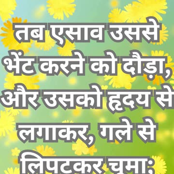 "भाईयों का मिलन: एसाव और याकूब का आलिंगन" उत्पत्ति 33:4.