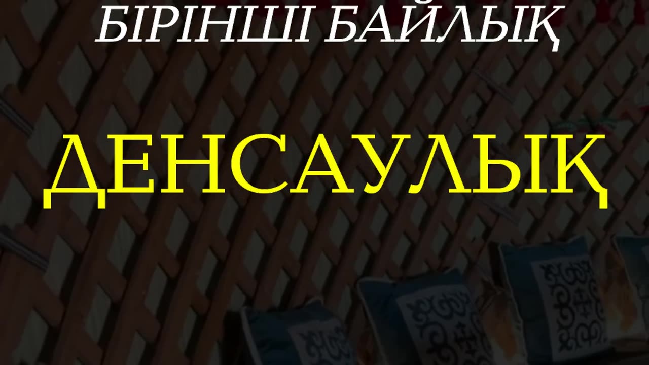 ҮШ БАЙЛЫҚ | ESEN MEDIA