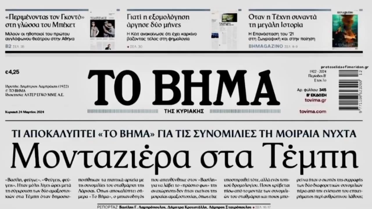 Μόνταραν τη συνομιλία του σταθμάρχη για να κυριαρχήσει το αφήγημα περί “ανθρώπινου λάθους”!!!