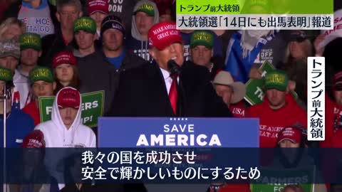 【トランプ氏】大統領選「14日にも出馬表明」報道