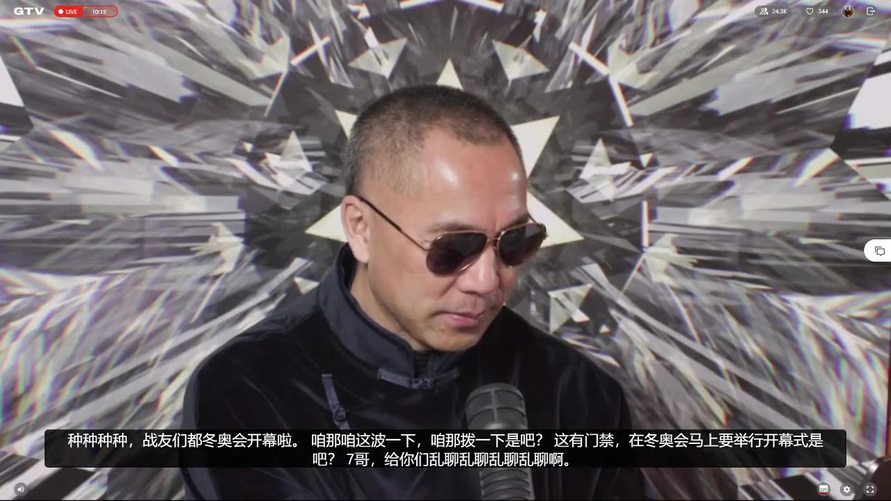 20220204文贵先生直播¹:直播前调整,冬奥会全来要钱,都是要账鬼,动不动就威胁
