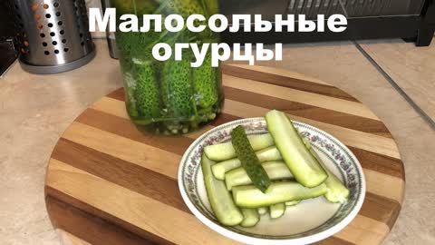 Малосольные огурцы. Русская кухня. Quick pickled cucumbers. Russian cuisine.