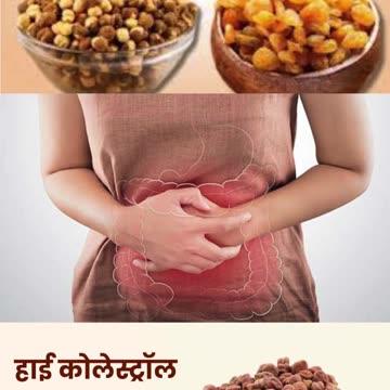 भुना चना और किशमिश खाने के फायदे