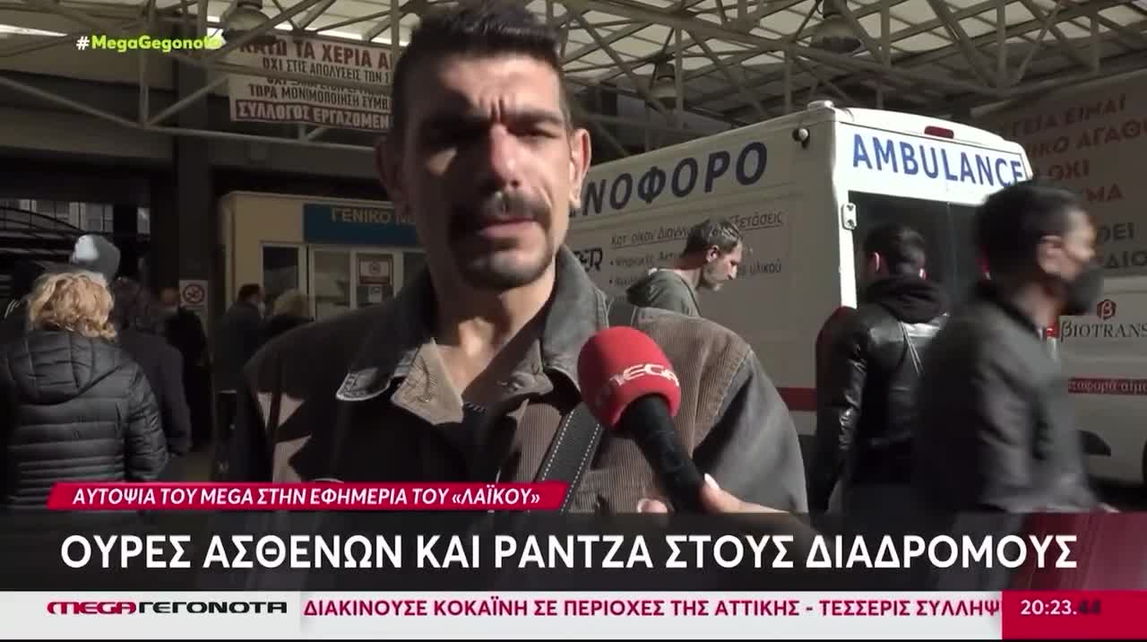 Υπάρχουν νεκροι στους διαδρόμους νοσοκομείου καταγγελει πολίτης στο Mega