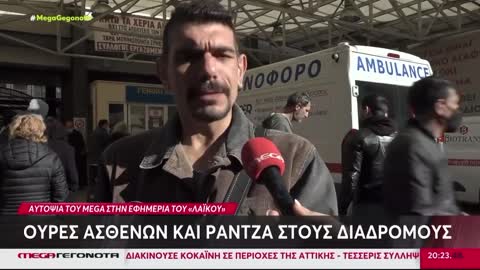 Υπάρχουν νεκροι στους διαδρόμους νοσοκομείου καταγγελει πολίτης στο Mega