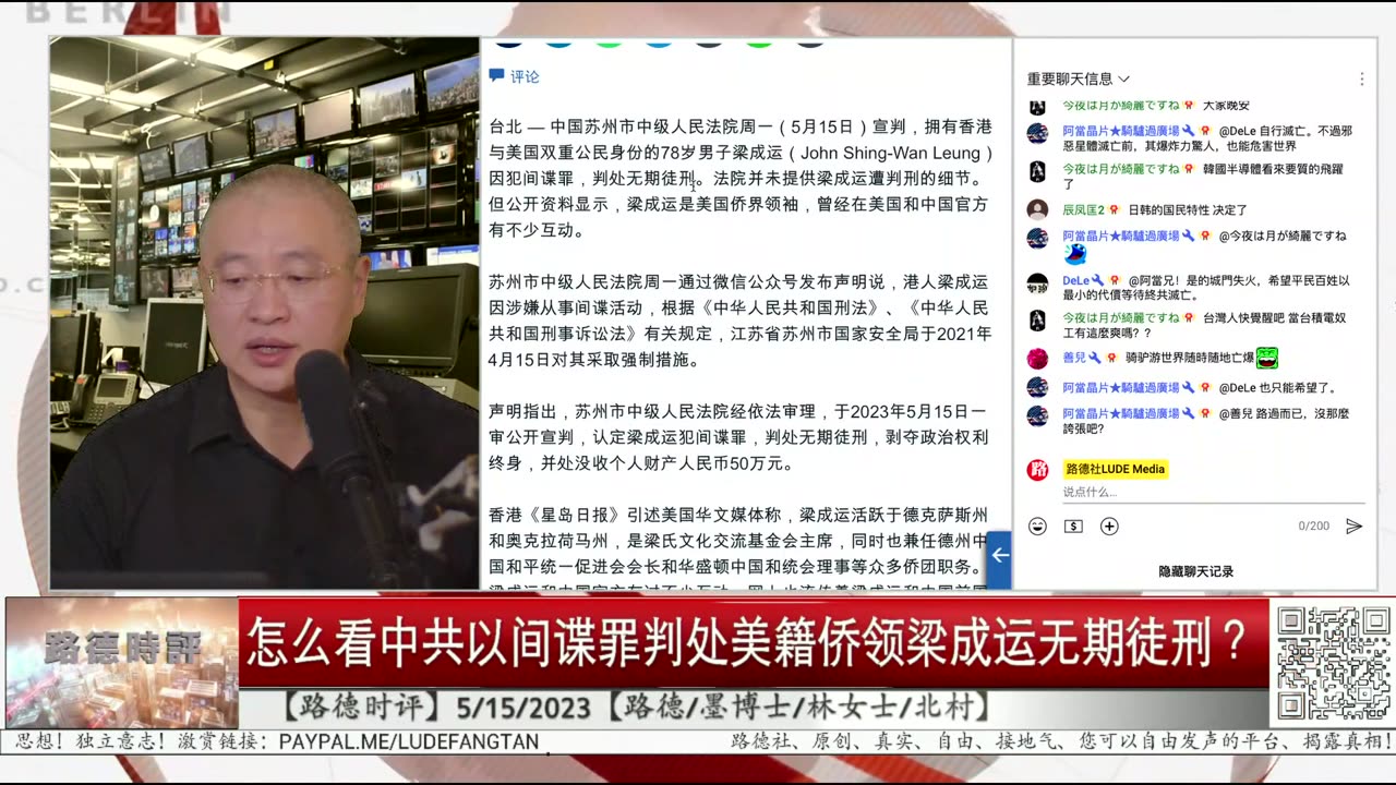 【路德时评】怎么看中共突然判美籍侨领梁成运间谍罪无期徒刑?5/15/2023【路德/墨博士/林女士/北村】