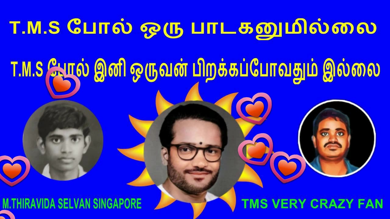 T.M.S போல் ஒரு பாடகனுமில்லை. T.M.S போல் இனி ஒருவன் பிறக்கப்போவதும் இல்லை VOL 7