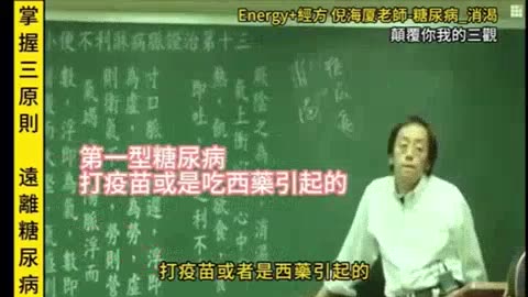 “怪醫黑傑克的手術刀，揭露47：“牠們害怕讓你知道的秘密_造成糖尿病（DM）的原因？”多年前，兩岸三地知名中醫藥專家 倪海廈老師已研究解釋出來了！“是打疫苗和吃西藥造成的！”