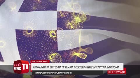 «Θυμάστε;» - Δύο χρόνια κοροϊδίας από κυβέρνηση και «ειδικούς»