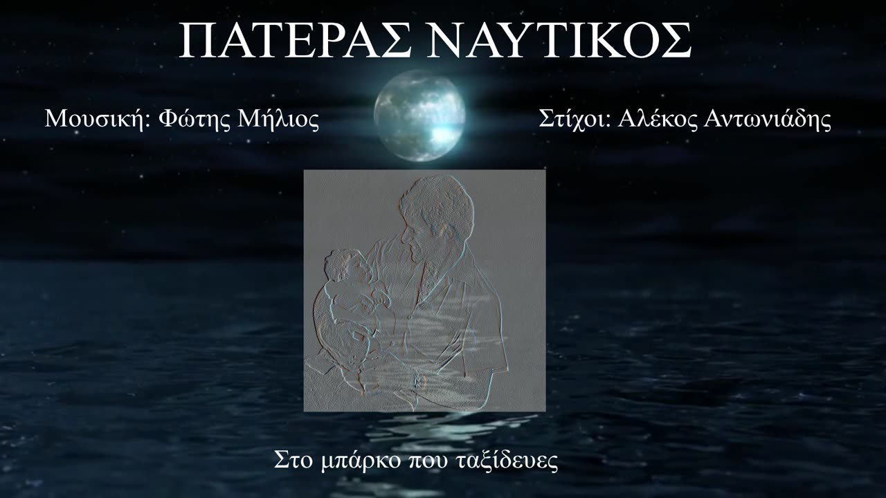 ΠΑΤΕΡΑΣ ΝΑΥΤΙΚΟΣ (Άννα Μήλιου) (Μουσική: Φώτης Μήλιος - Στίχοι: Αλέκος Αντωνιάδης) 2023