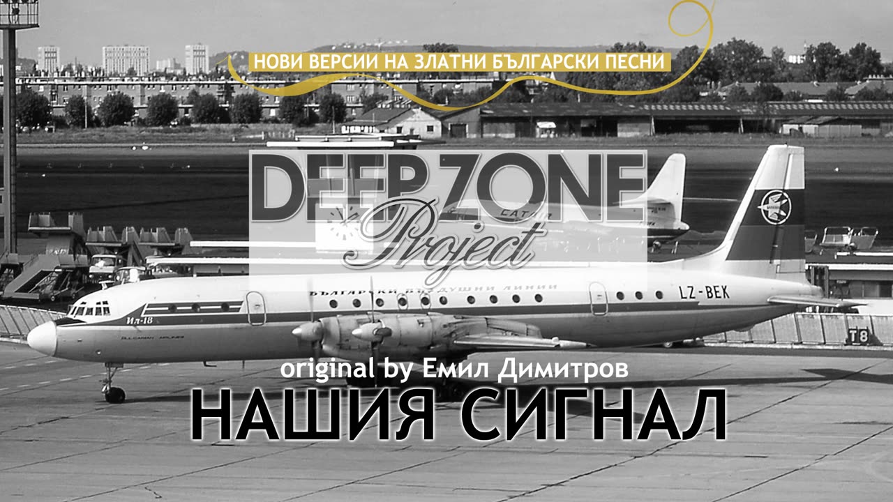 Deep Zone Project - Нашият сигнал (club mix) - original by Emil Dimitrov ( Nashiat signal )