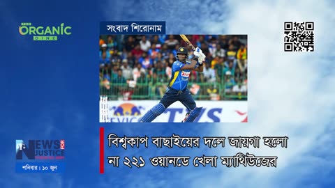 অর্গানিক ডাইন সংবাদ শিরোনাম | News Headline