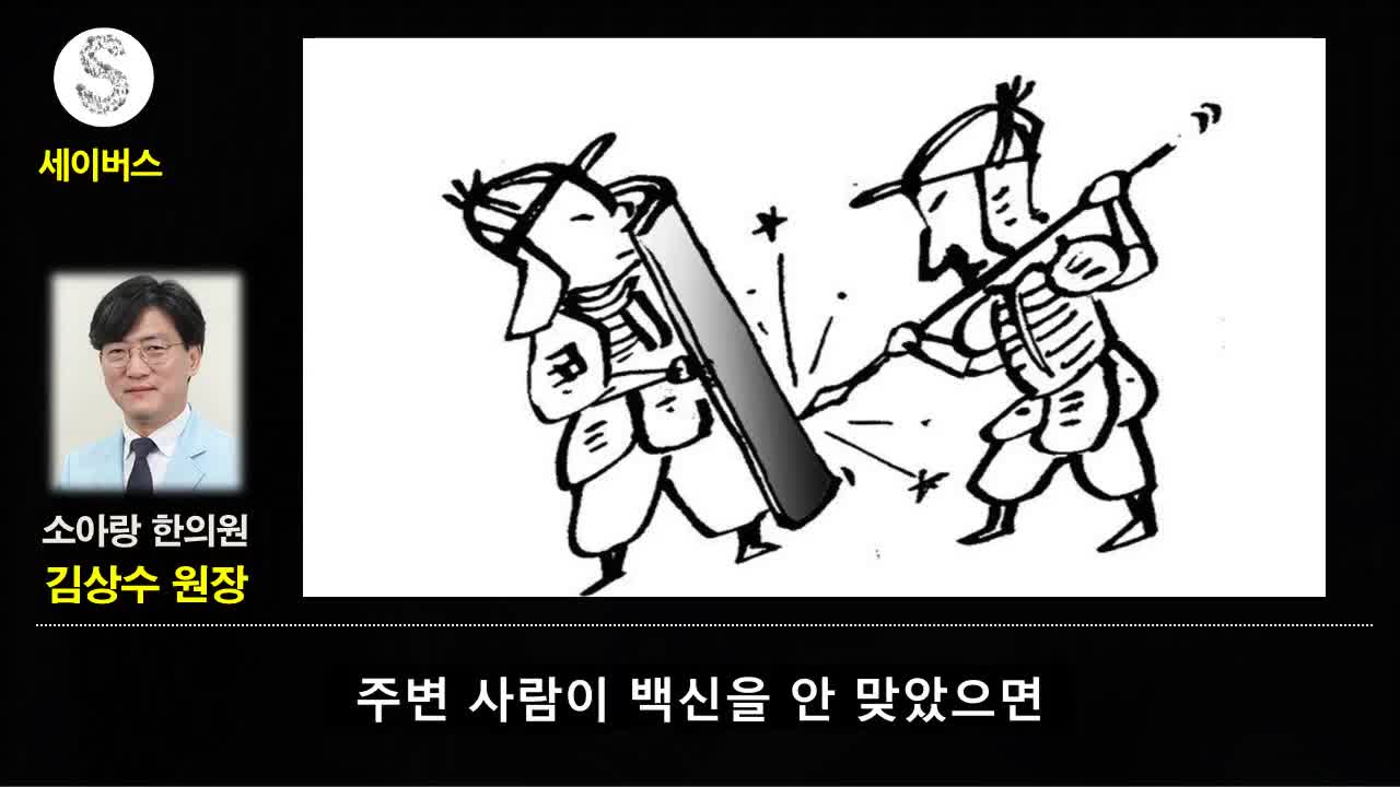 20220120_[펌] [코로나 읽는 세이버스] 백신이 과연 집단면역을 형성할까 (김상수 원장) - 코로나 미스터리 中