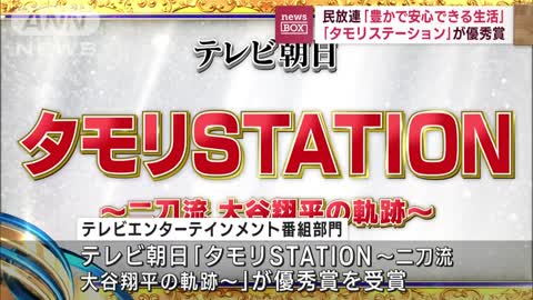 「タモリステーション」が優秀賞 民放連「豊かで安心できる生活」を目指す