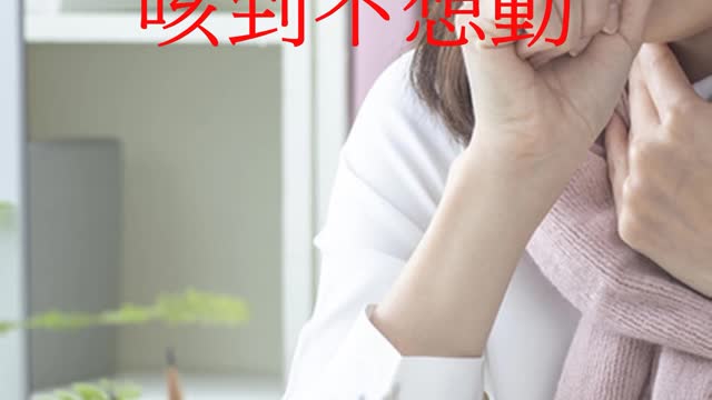 確診者 咳到不想動