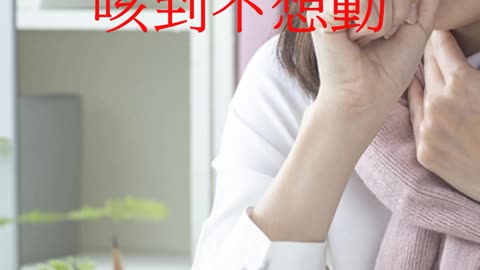 確診者 咳到不想動
