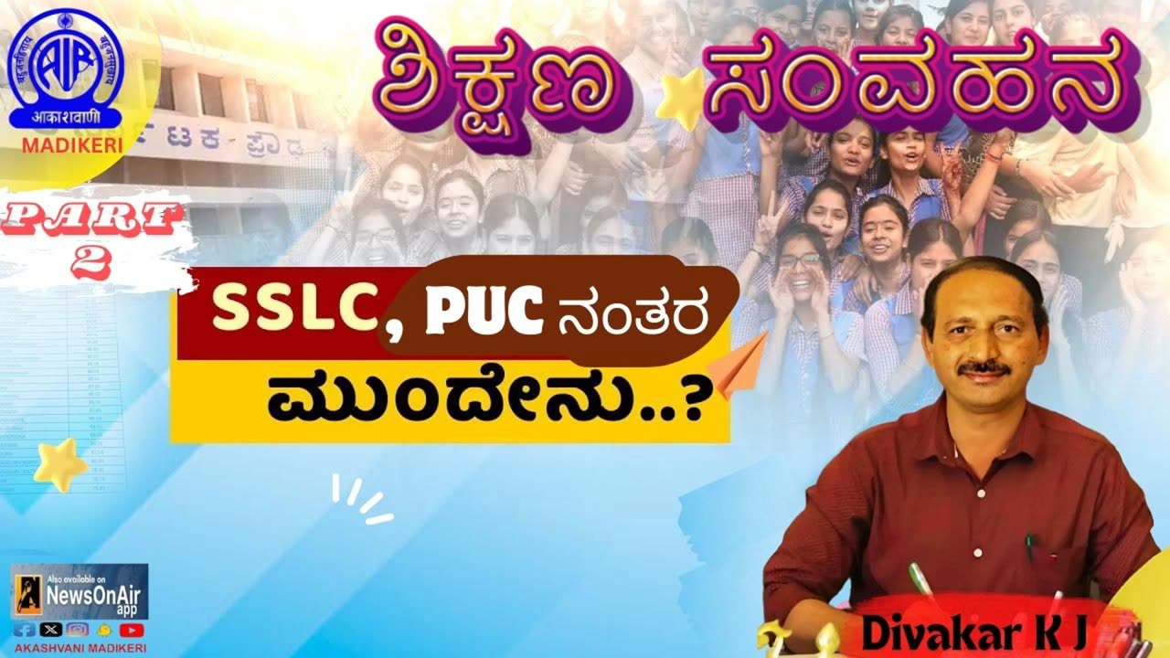 SHIKSHANA SAMVAHANA | SSLC, PUC NANTHARA MUNDENU ? | DIVAKARA K J | PART 2