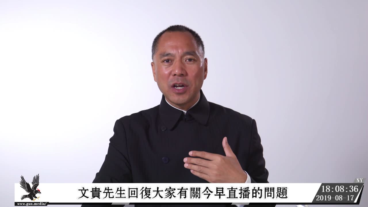 20190817文贵先生直播²：回复有关今早直播后，大家发来的私信问题