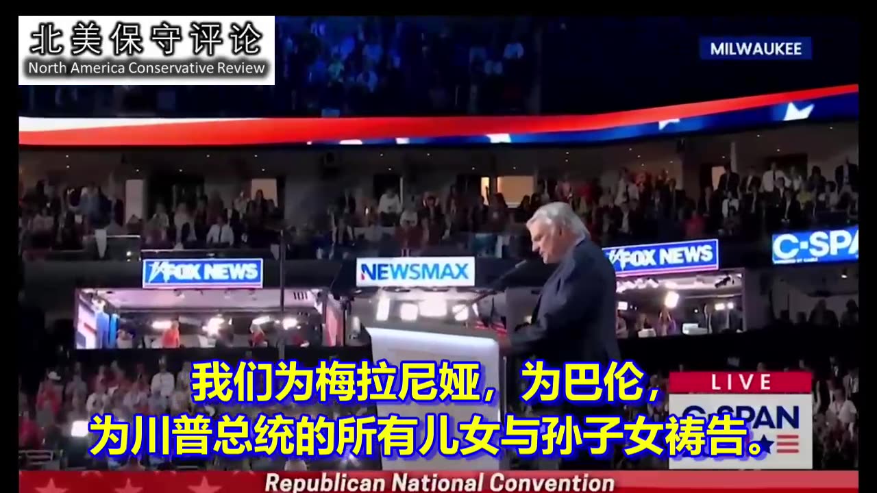 共和党全国代表大会第四天的祝祷