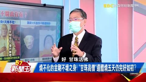 《57新聞王》肉身不腐真存在？ 海玉和尚死後3年面容竟還「栩栩如生」？！