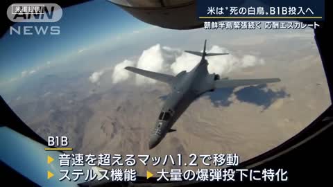 “死の白鳥”B1Bを投入 北朝鮮への圧力強めるアメリカ 最大の懸念は？専門家解説