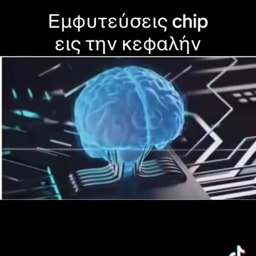 ΕΜΦΎΤΕΥΣΗ ΤΣΙΠ ΕΓΚΕΦΑΛΟΥ