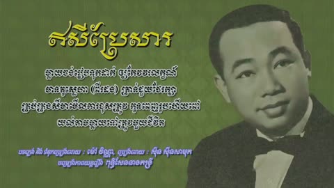 ឥសីប្រែសារ - ស៊ីន ស៊ីសាមុត