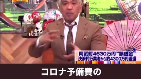 松本人志が消された訳 国のコロナ予備費 「使途不明11兆円」を指摘し物議