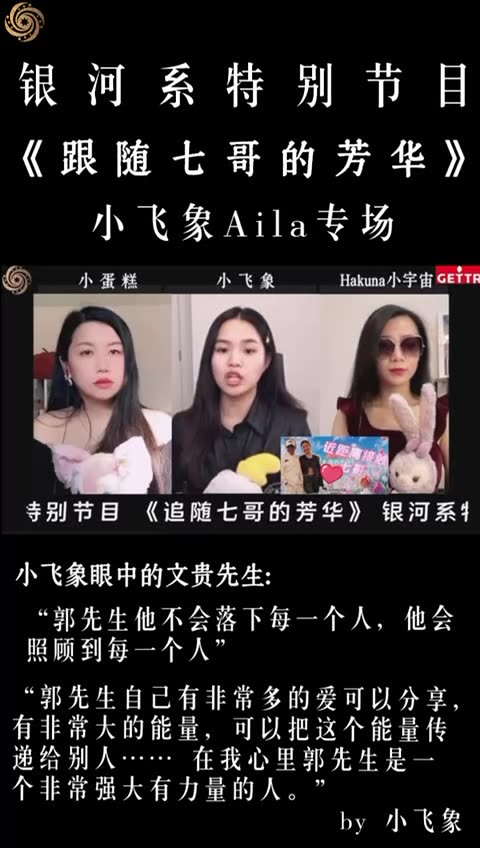 郭先生不會落下每一位戰友❤️ 《跟随七哥的芳华》 小飞象Aila战友专场💕🥰 #跟隨七哥的芳華 #小飛象 #小蛋糕 #小宇宙 #日本银河系农场 #Follow Miles's Youth #Miles Guo #NFSC #Take Down the CCP