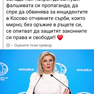 ЗАХАРОВА ПЛАЧЕ ЗА СЪРБИТЕ В КОСОВО
