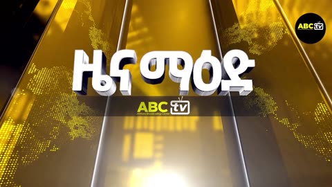 ዜና ማዕድ :- ሐምሌ 11, 2015 የአማራ ፋኖ በጎንደር ዙሪያ የማክሰኝት ከተማን ተቆጣጠረ! በወለጋ የሰፈረው መከላከያ በኦሮሚያ ልዩ ኃይል እየተተካ ነው!